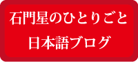 石門星のひとりごと